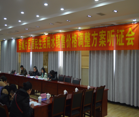 宜賓縣召開(kāi)縣城片區(qū)水價(jià)調(diào)整方案聽(tīng)證會(huì)
