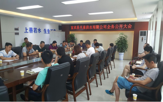 宜賓縣天泉供水公司召開(kāi)上半年企務(wù)公開(kāi)工作會(huì)