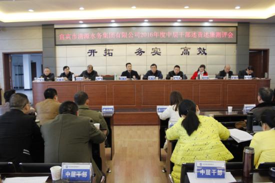集團(tuán)公司召開2016年度中層干部述責(zé)述廉測評會