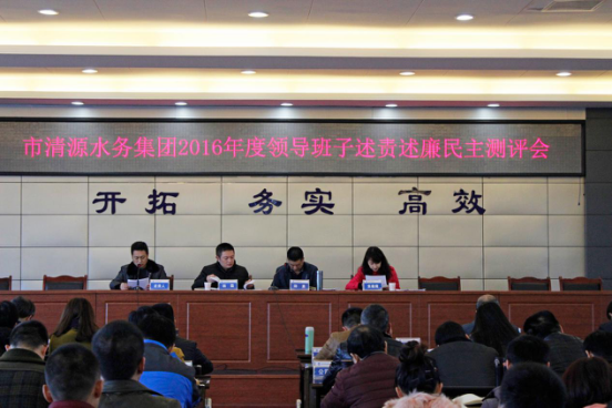市清源水務(wù)集團(tuán)召開(kāi)2016年度領(lǐng)導(dǎo)班子述責(zé)述廉民主評(píng)議會(huì)