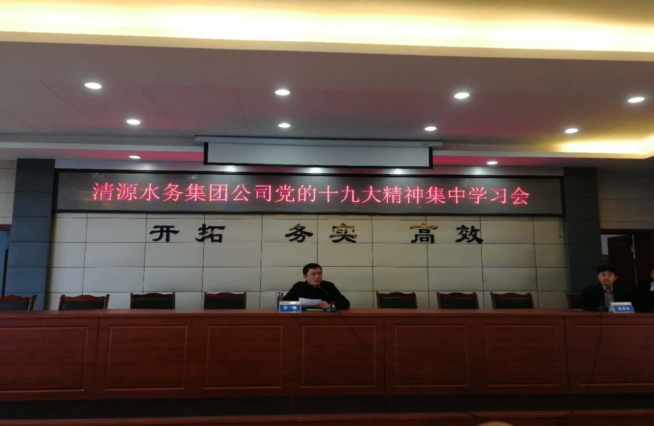 清源水務集團公司召開黨的十九大精神集中學習會