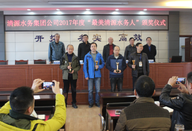 清源水務集團公司舉行“最美清源水務人”頒獎儀式