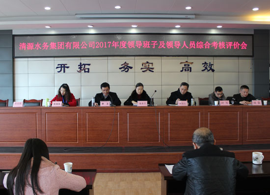 清源水務(wù)集團公司召開2017年度領(lǐng)導班子及領(lǐng)導人員綜合考核