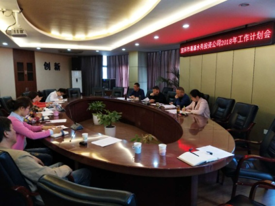 投資公司召開2018年工作計(jì)劃會議