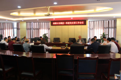 清源水務(wù)集團(tuán)召開2018年一季度黨支部工作會議