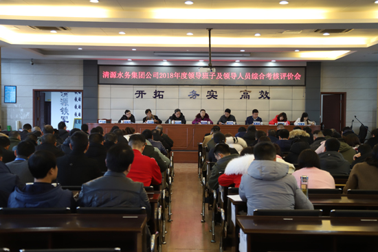 清源水務(wù)召開2018年度領(lǐng)導(dǎo)班子及領(lǐng)導(dǎo)人員綜合考核評價(jià)會