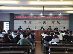 集團(tuán)公司召開(kāi)“不忘初心、牢記 使命”主題教育工作會(huì)議