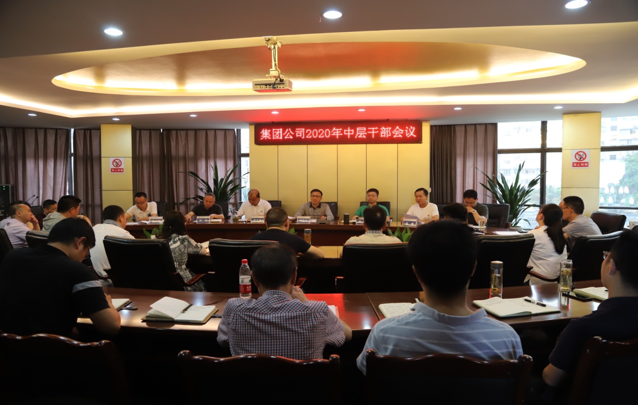 集團(tuán)公司召開(kāi)2020年中層干部會(huì)議