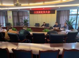 集團(tuán)公司三支部召開(kāi)黨員大會(huì)