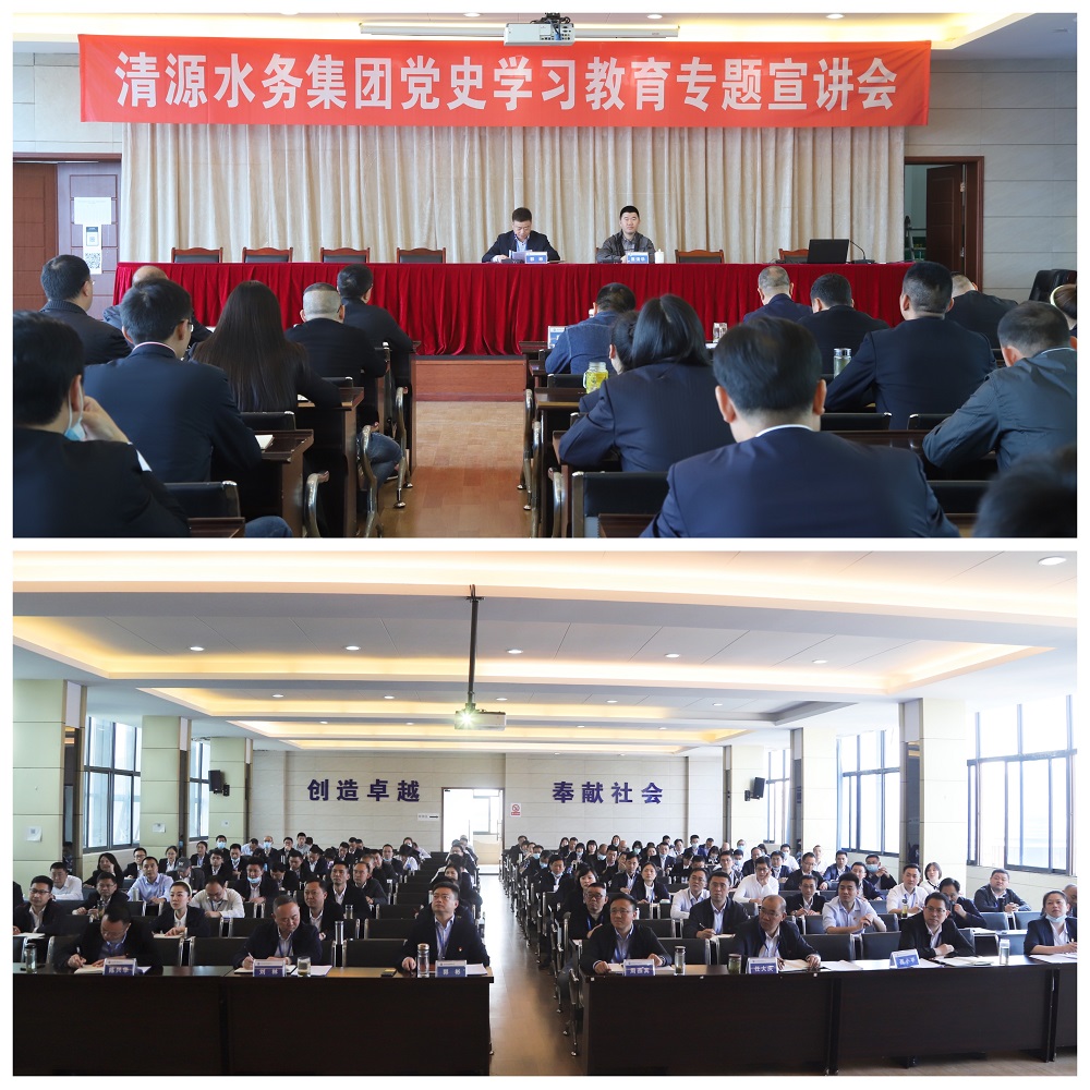清源水務(wù)集團(tuán)舉行黨史學(xué)習(xí)教育專題宣講會
