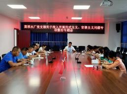 菜壩水廠黨支部召開關于深入開展形式主義、官僚主義問題專項整治專題會