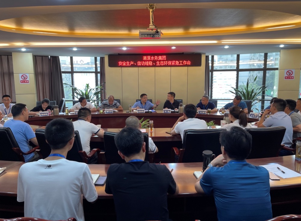 清源水務(wù)集團公司組織召開安全生產(chǎn)、信訪維穩(wěn)、生態(tài)環(huán)保緊急工作會