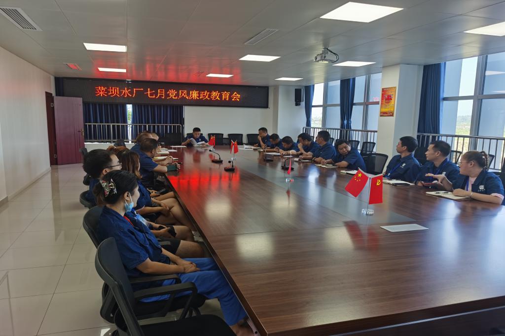 菜壩水廠召開(kāi)黨風(fēng)廉政教育會(huì)