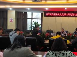共產(chǎn)黨員服務大隊支部召開11月支部大會暨 “以學促知 以知促行”主題黨日活動