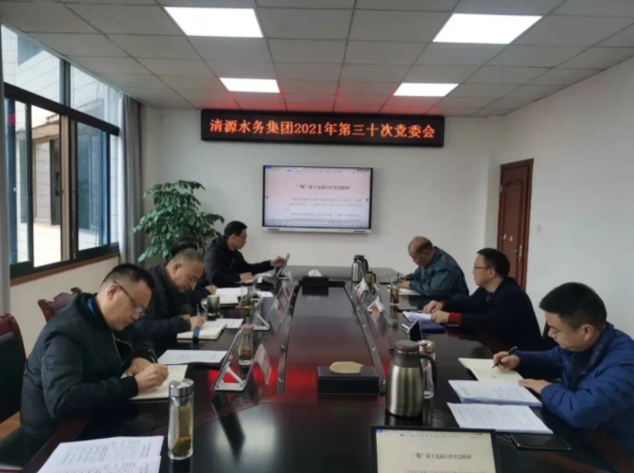 清源水務集團專題學習黨的十九屆六中全會精神