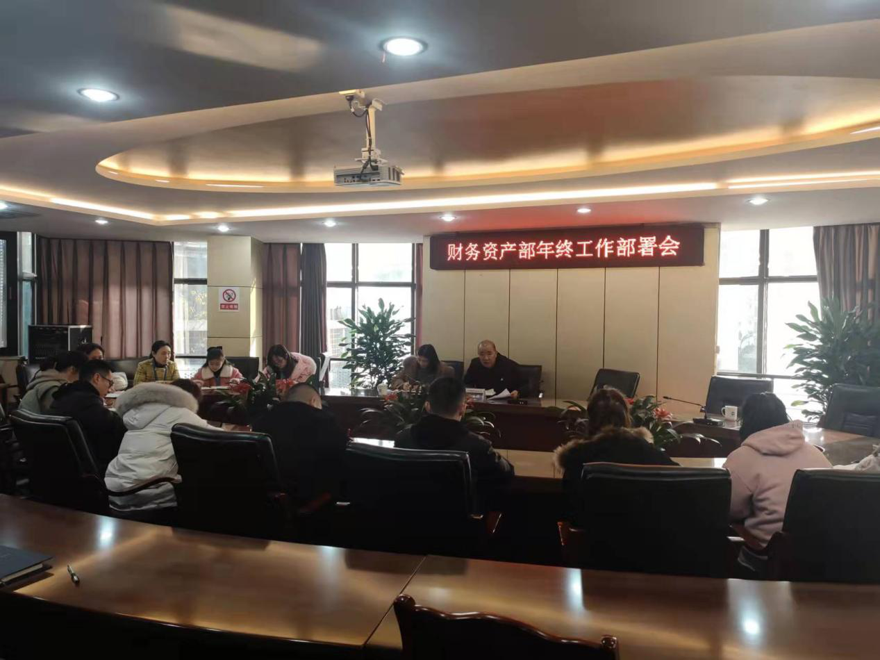 財(cái)務(wù)資產(chǎn)部召開年終工作部署會(huì)