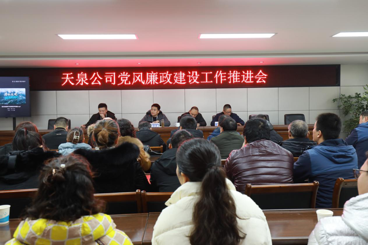 天泉公司召開黨風廉政建設推進會