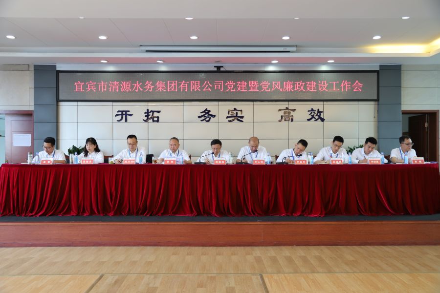 清源水務(wù)公司召開“實心干事、科學(xué)作為”學(xué)習(xí)調(diào)研討論活動動員部署會、黨建暨黨風(fēng)廉政建設(shè)工作會