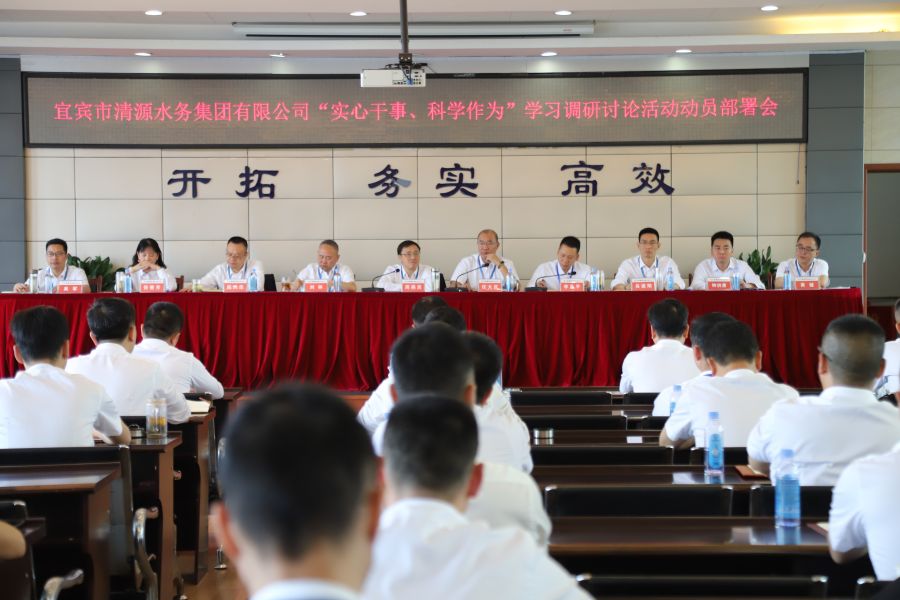 清源水務(wù)公司召開“實心干事、科學(xué)作為”學(xué)習(xí)調(diào)研討論活動動員部署會、黨建暨黨風(fēng)廉政建設(shè)工作會
