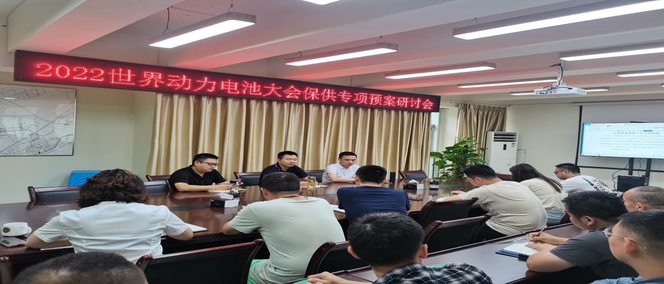 臨港公司召開(kāi)2022世界動(dòng)力電池大會(huì)保供專(zhuān)項(xiàng)預(yù)案研討會(huì)