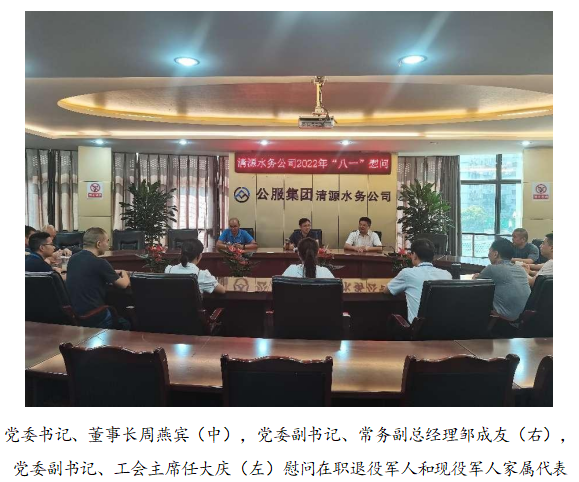 向最可愛(ài)的人致敬！清源水務(wù)公司黨委開(kāi)展“八一”建軍節(jié)走訪慰問(wèn)活動(dòng)