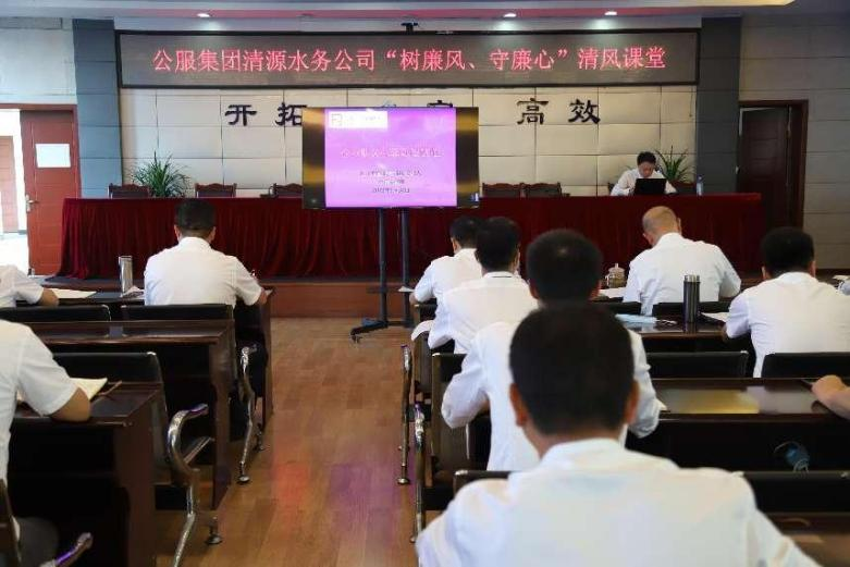 公服集團清源水務(wù)公司組織開展“樹廉風(fēng)、守廉心”清風(fēng)課堂活動暨新提拔人員集體談話會
