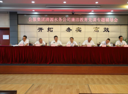 公服集團清源水務(wù)公司黨委書記、董事長周燕賓開展廉潔黨課宣講