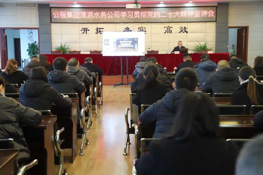 公服集團(tuán)清源水務(wù)公司舉辦學(xué)習(xí)貫徹黨的二十大精神宣講會暨“公服夜?！で逶捶中！?開班儀式