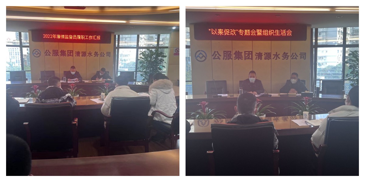 公服集團清源水務(wù)公司紀委召開2022年第六次紀委（擴大）會議暨“以案促改”專題會