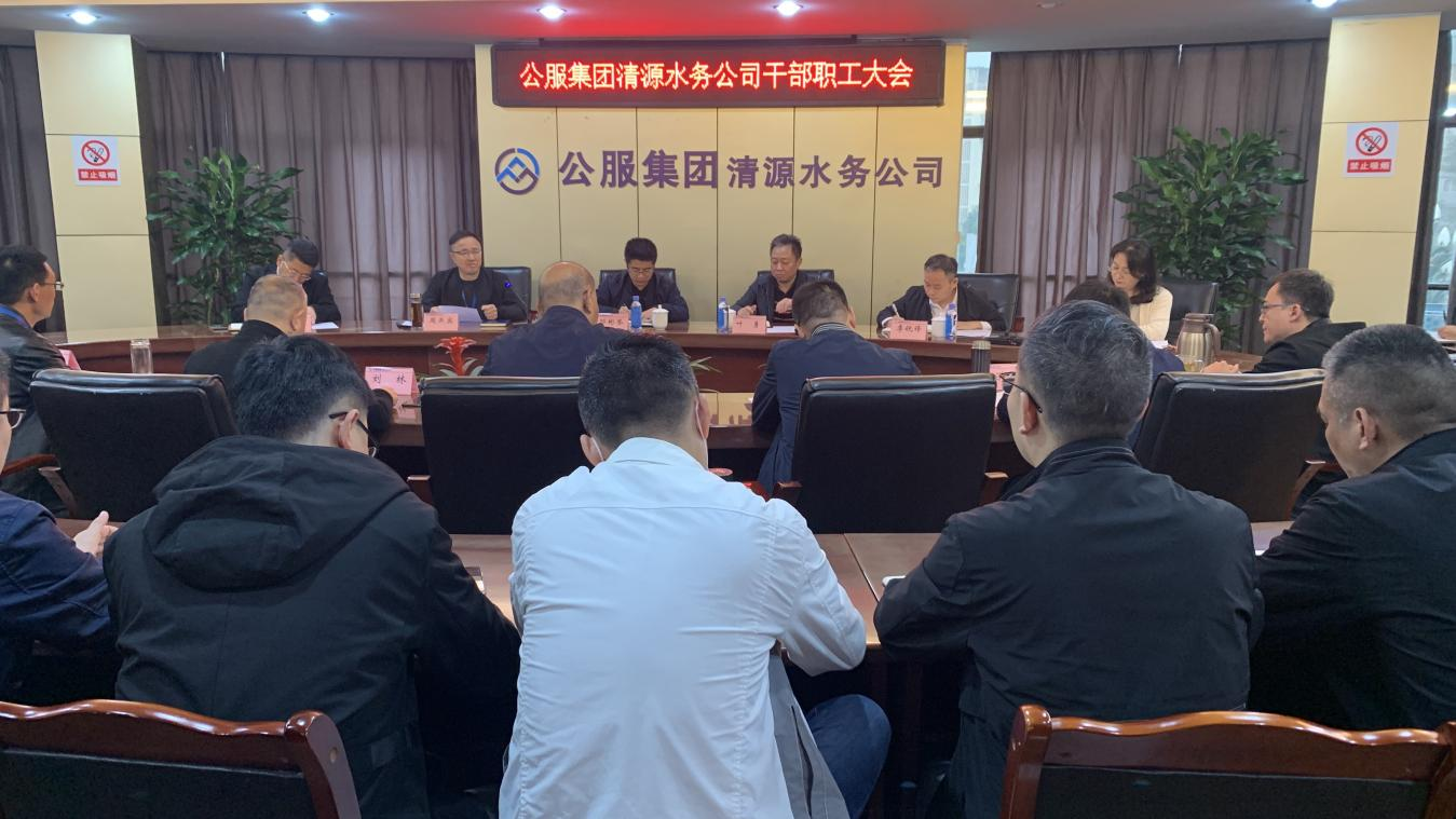 公服集團(tuán)清源水務(wù)公司召開干部職工大會