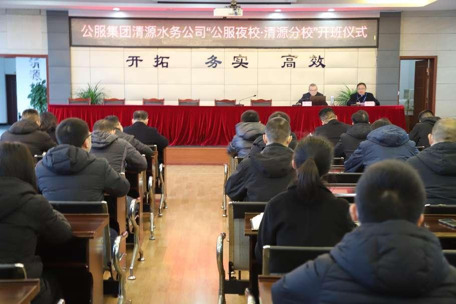 公服集團清源水務公司舉辦學習貫徹黨的二十大精神宣講會暨“公服夜?！で逶捶中！?開班儀式