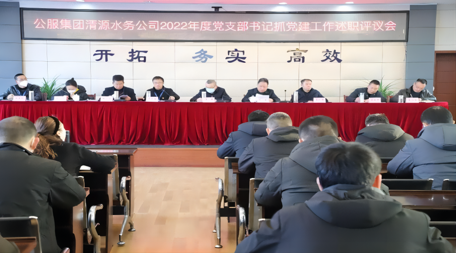 述職評議亮成績，凝心聚力謀新篇 ——公服集團清源水務公司召開2022年度黨支部書記抓黨建工作述職評議暨中層干部述職述廉考評會