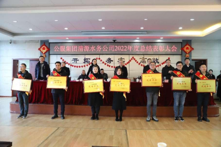 總結(jié)表彰鼓干勁，不負韶華向未來 ——公服集團清源水務(wù)公司召開2022年度總結(jié)表彰大會