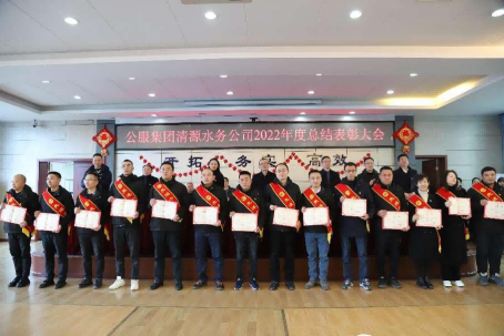 總結(jié)表彰鼓干勁，不負韶華向未來 ——公服集團清源水務(wù)公司召開2022年度總結(jié)表彰大會