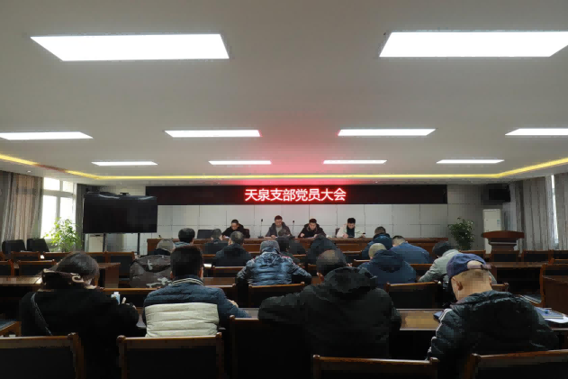 天泉支部召開(kāi)支部黨員大會(huì)