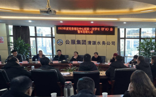 收心歸位拉滿弦，鉚足干勁啟新程——公服集團(tuán)清源水務(wù)公司召開2023年度黨委理論學(xué)習(xí)中心組第一次學(xué)習(xí)（擴(kuò)大）會(huì)暨年后收心會(huì)