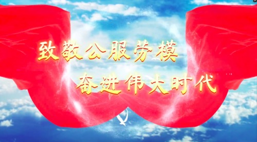 致敬公服勞模，奮進(jìn)偉大時(shí)代
