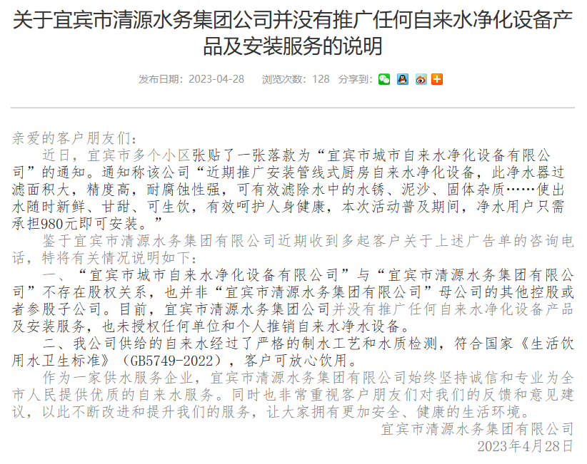關(guān)于宜賓市清源水務(wù)集團(tuán)公司并沒有推廣任何自來(lái)水凈化設(shè)備產(chǎn)品及安裝服務(wù)的說(shuō)明