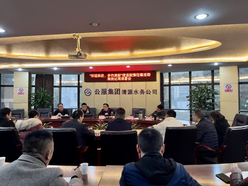 集思廣益獻(xiàn)良策 凝心聚力謀發(fā)展——公服集團(tuán)清源水務(wù)公司召開“你追我趕，多作貢獻(xiàn)”征求意見活動(dòng)動(dòng)員部署會(huì)