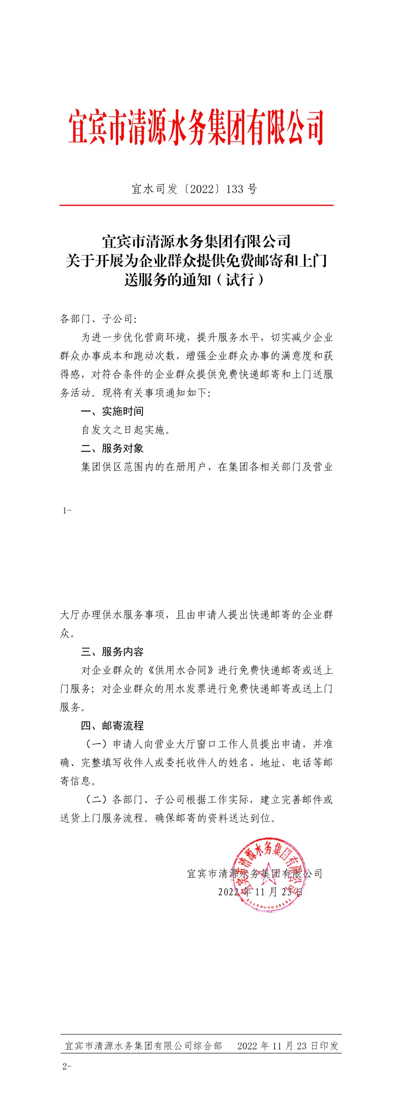 133宜賓市清源水務(wù)集團(tuán)有限公司關(guān)于開展為企業(yè)群眾提供免費郵寄和上門送服務(wù)的通知（試行）.jpeg