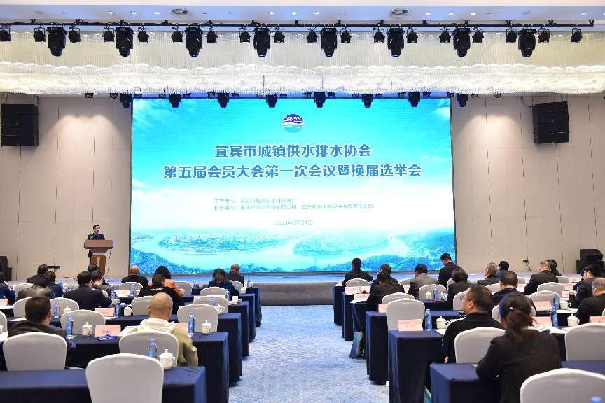 宜賓市城鎮(zhèn)供水排水協(xié)會(huì)第五屆會(huì)員大會(huì)暨換屆選舉大會(huì)順利召開