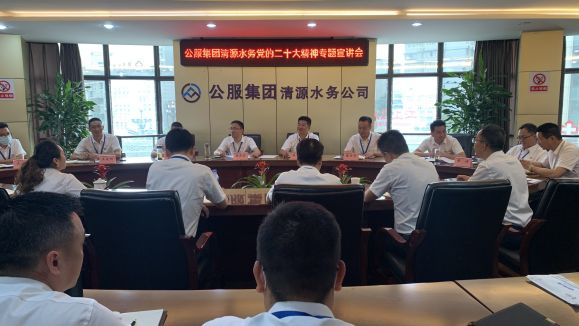 公服集團(tuán)清源水務(wù)公司開展學(xué)習(xí)貫徹黨的二十大精神專題宣講