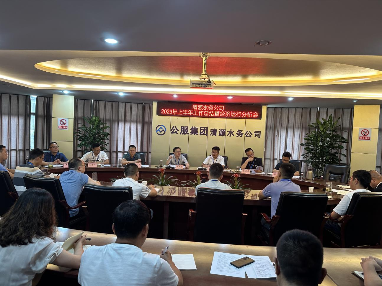 清源水務(wù)公司召開(kāi)2023年上半年工作總結(jié)會(huì)暨經(jīng)濟(jì)運(yùn)行分析會(huì)