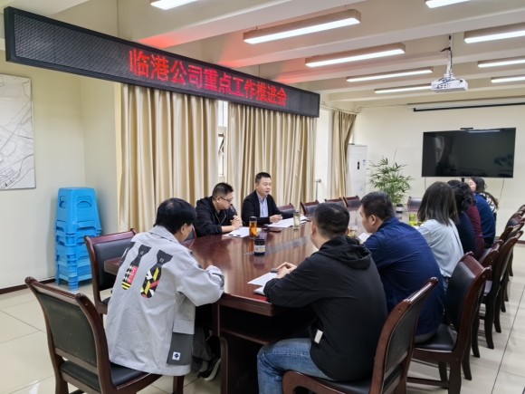 臨港公司召開重點工作推進(jìn)會