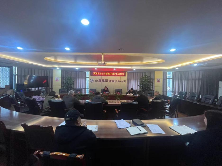 清源水務公司召開營商環(huán)境分析研判會