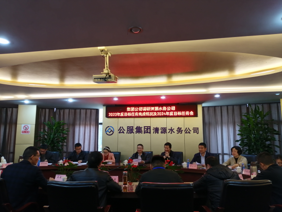 市公服集團公司領導調(diào)研清源水務公司2023年度目標任務完成及2024年度目標任務情況