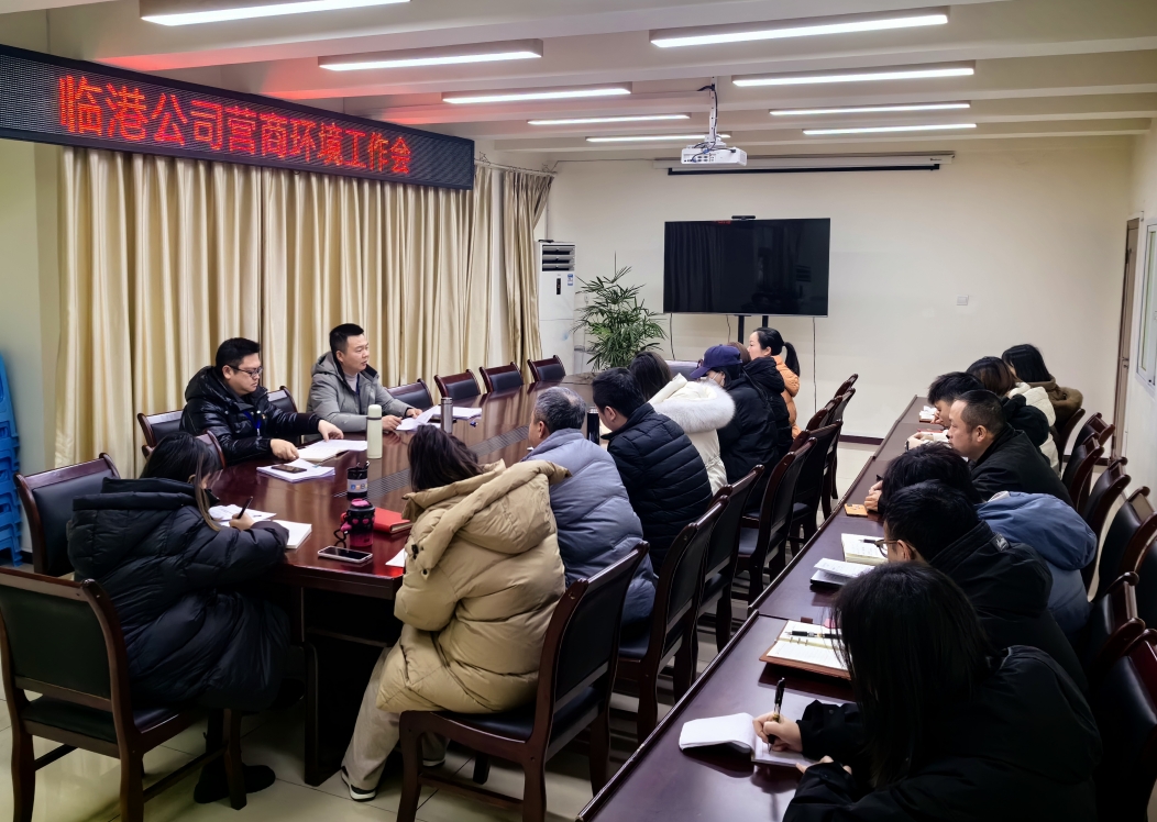 臨港公司召開營(yíng)商環(huán)境工作會(huì)