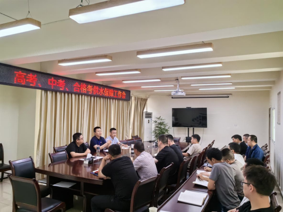 臨港公司召開高考、中考、合格考供水保障工作會