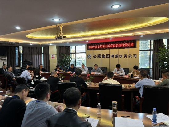 清源水務(wù)公司召開(kāi)2024年第三季度經(jīng)濟(jì)運(yùn)行分析會(huì)