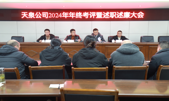 以“述”明責，以“評”促干 ——天泉公司召開2024年度考評暨管理人員述職述廉會議